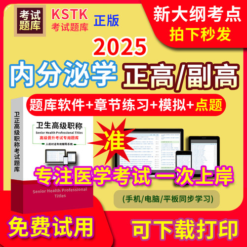 2026年内分泌学医学高级职称副高正高级考试宝典题库卫生高级职称护理学教材电子版副主任医师内科学超声医学放射外科药学历年真题