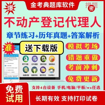 2026不动产土地登记代理人考试历年真题考前冲刺卷不动产登记代理实务地籍调查权利理论与方法律制度政策考试历年真题金考典激活码