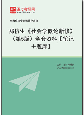 968679全套郑杭生《社会学概论新修》（第5版）全套资料【笔记＋题库】
