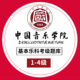 基本乐科考级题库模拟试卷10套 第1级 中国音乐学院社会艺术水平等级考试全真模拟试题 音乐基础知识 中国青年社 基础乐理练习册