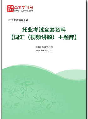 979143全套2026年托业考试全套资料【词汇（视频讲解）＋题库】