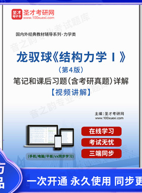 1002401电子书龙驭球《结构力学Ⅰ》（第4版）笔记和课后习题（含考研真题）详解【视频讲解】