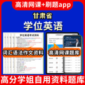 甘肃省学位英语题库电子版 视频教程网课程高等学历继续教育学士学位英语考试单词作文语法刷题历年真题试卷书复习资料成人高考 app