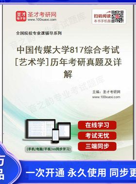 130947电子书中国传媒大学《817综合考试[艺术学]》历年考研真题及详解