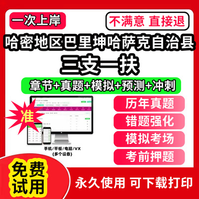 哈密地区巴里坤哈萨克自治县三支一扶考试题库资料网课程讲义历年真题试卷公共基础知识支医支农支教帮扶乡村振兴招聘申论行政职业