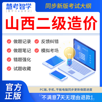 慧考智学山西省二级造价师2024教材历年真题试卷网课题库二造2024年网课件