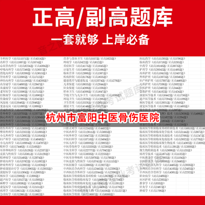 杭州市富阳中医骨伤医院医学高级职称副高正高级考试宝典题库卫生高级职称历年真题护理学教材妇产科副主任医师护师中医内科学超声