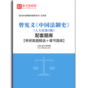 考研真题精选＋章节题库 4966题库曾宪义 配套题库 人大社第5版 中国法制史