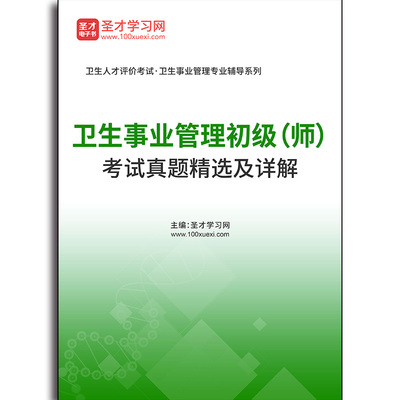 5064题库卫生事业管理初级（师）考试真题精选及详解