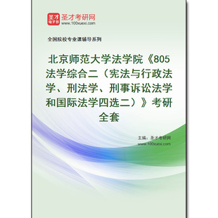 978929全套2025年北京师范大学法学院《805法学综合二（宪法与行政法学、刑法学、刑事诉讼法学和国际法学四选二）》考研全套