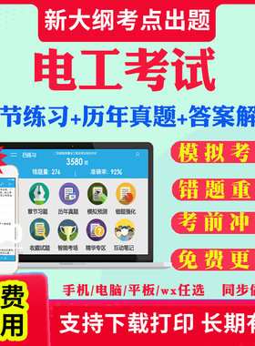2026低压高压电工特种作业操作证考试题库历年真题试卷特种类低压类高压类电工进网作业许可考试真题教材书课件视频网课资料真题库