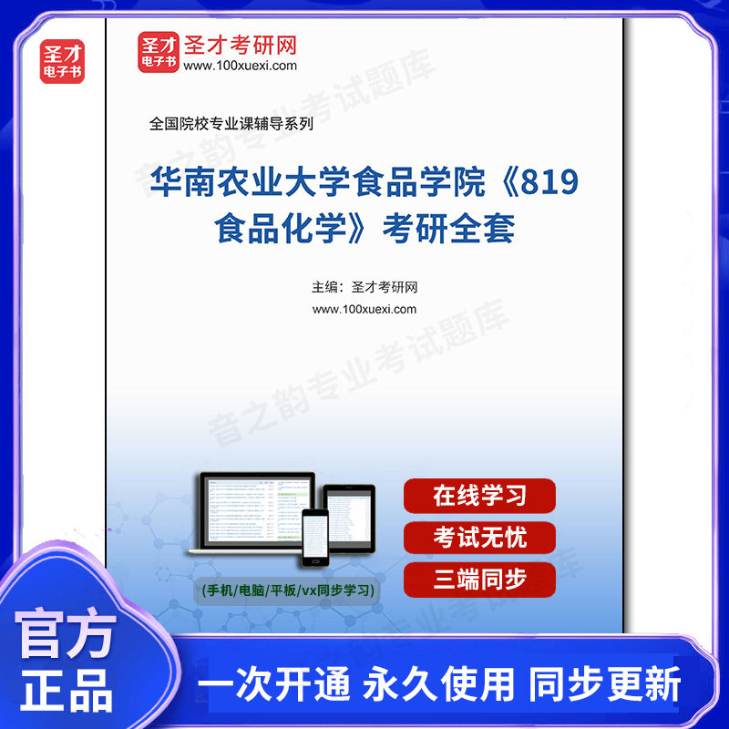1002295全套2026年华南农业大学食品学院《819食品化学》考研全套