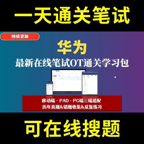 华为题库春招秋招校招社招历年真题原题在线搜索答案解析网申OT笔试面试人才测评企业招聘行测大厂性格测试情景图形游戏逻辑推理网