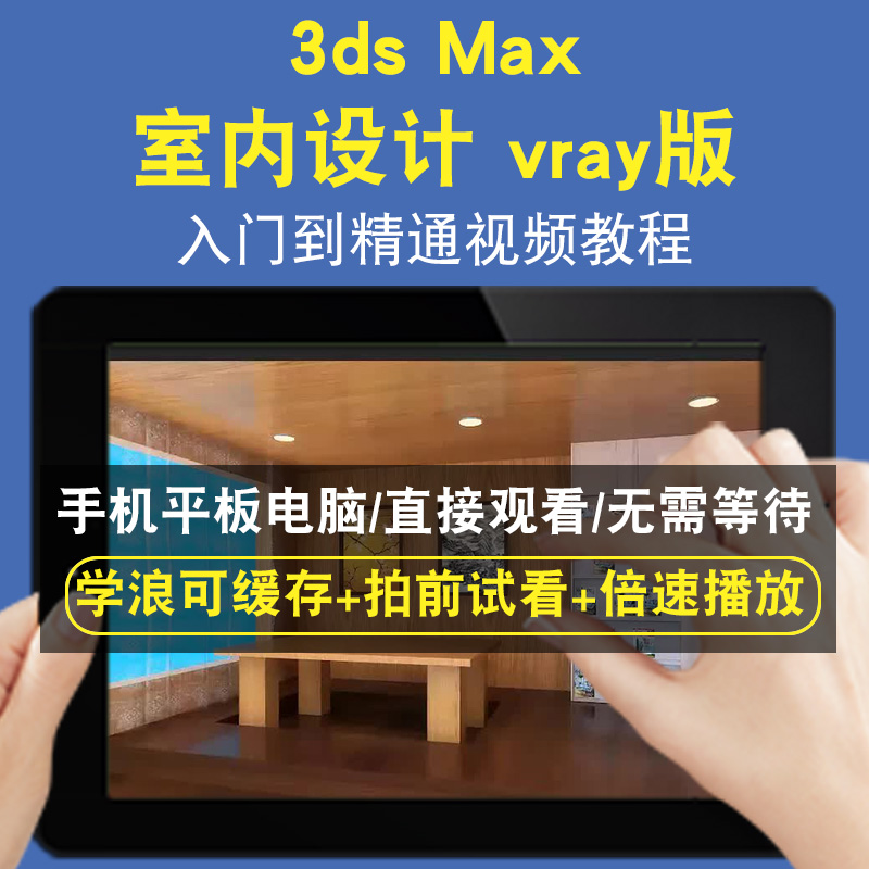 3dsmax 室内设计vray版零基础入门到精通视频教程三维建模游戏机械产品设计软件教学课程全套网在线课程自学新手0基础实战培训进阶
