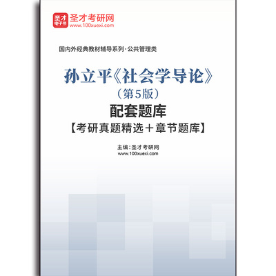 4490题库孙立平《社会学导论》（第5版）配套题库【考研真题精选＋章节题库】