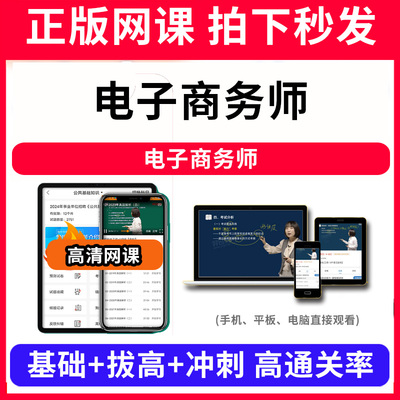 电子商务师电子商务师网课程视频教程教学题库软件app电子版资料教材精讲考前冲刺串讲历年真题解析备考考点强化名师直播题海演练