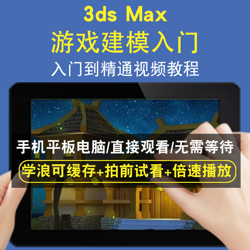 3dsMax 游戏建模入门零基础入门到精通视频教程三维建模游戏机械产品设计软件教学课程全套网在线课程自学新手0基础实战培训进阶案