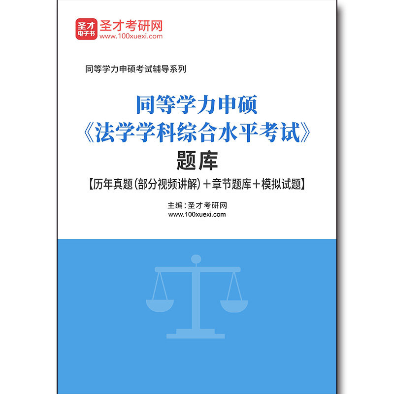 2425题库2026年同等学力申硕《法学学科综合水平考试》题库【历年真题（部分视频讲解）＋章节题库＋模拟试题】