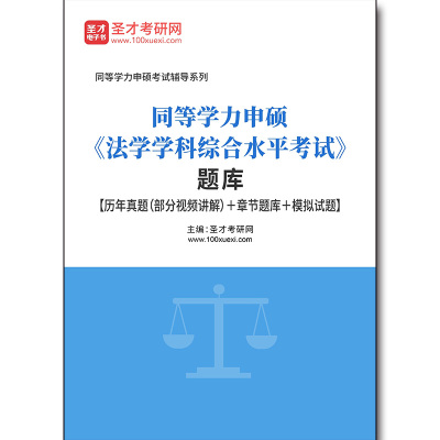 2425题库2026年同等学力申硕《法学学科综合水平考试》题库【历年真题（部分视频讲解）＋章节题库＋模拟试题】