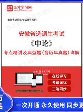 162119电子书2025年安徽省选调生考试《申论》考点精讲及典型题（含历年真题）详解