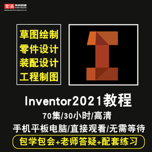 inventor 2017/2021零基础入门到精通视频教程机械设计软件教学课程全套网在线课程自学新手0基础实战培训进阶案例网课素材源文件