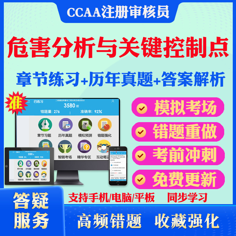 2025年HACCP-危害分析与关键控制点体系基础CCAA国家注册审核员考试真题软件学习资料教材考试书视频课程模拟预测押题密卷章节练习