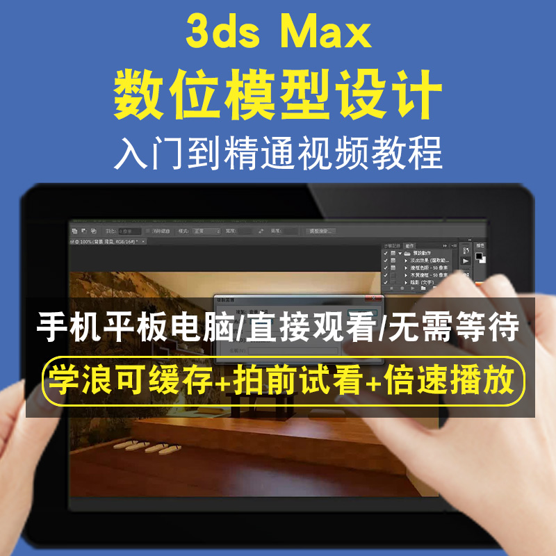 3dsmax  数位模型设计零基础入门到精通视频教程三维建模游戏机械产品设计软件教学课程全套网在线课程自学新手0基础实战培训进阶