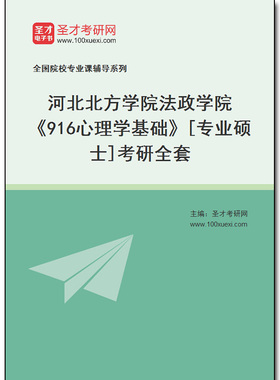 979541全套2026年河北北方学院法政学院《916心理学基础》[专业硕士]考研全套