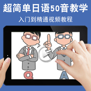 超简单日语50音教学入门零基础入门到精通视频教程日文学习网课n1n2n3n4n5软件教学课程全套网在线课程自学新手0基础实战培训进阶