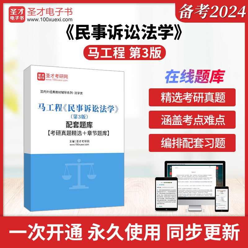 马工程民事诉讼法学第三版3版配套题库考研真题精选和章节题库圣才电子书真题卷