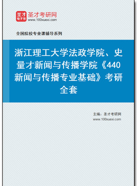 979494全套2026年浙江理工大学法政学院、史量才新闻与传播学院《440新闻与传播专业基础》考研全套