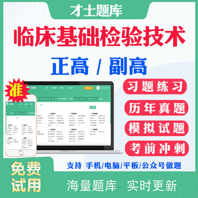 2026副高副主任技师临床基础检验技术057正副高级职称考试题库历年真题试卷网课临床医学检验副高考试真题模拟试题人卫版教材用书