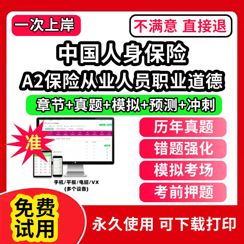 A2保险从业人员职业道德中国人身保险CICE考试保险从业人员资格题库软件激活码押题刷题APP电子版中级高级寿险管理师历年真题试卷