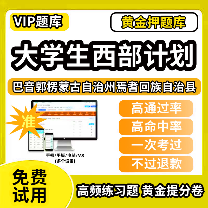 巴音郭楞蒙古自治州焉耆回族自治县大学生志愿服务西部计划招募考试题库招聘历年真题试卷笔试面试真题资料押题讲义三支一扶志愿者
