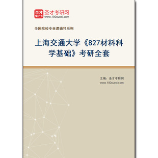 970473全套2026年上海交通大学《827材料科学基础》考研全套