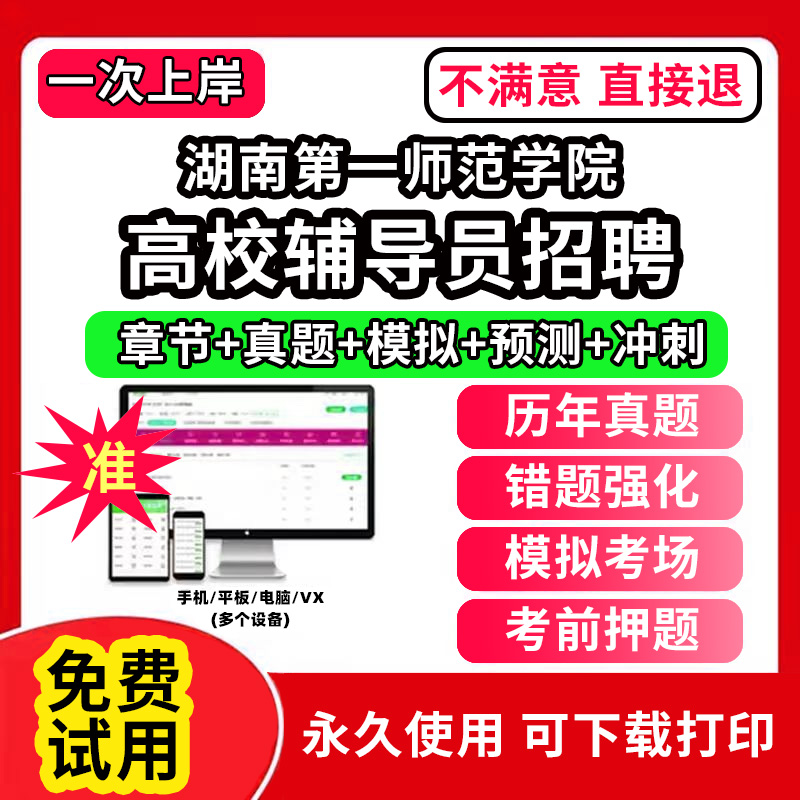 湖南第一师范学院高校辅导员笔试资料招聘考试题库软件大学辅导员历年真题试卷综合基础知识考前冲刺模拟押题面试网课程件视频刷题