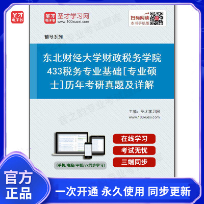 140547电子书东北财经大学财政税务学院《433税务专业基础》[专业硕士]历年考研真题及详解