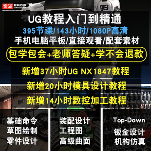 UG nx1847零基础入门到精通视频教程机械设计模具数控加工软件教学课程全套网在线课程自学新手0基础实战培训进阶案例网课素材源文