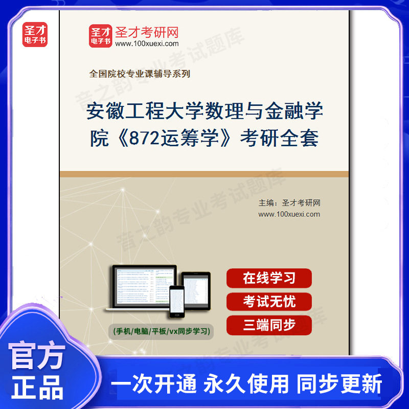 993017全套2026年安徽工程大学数理与金融学院《872运筹学》考研全套