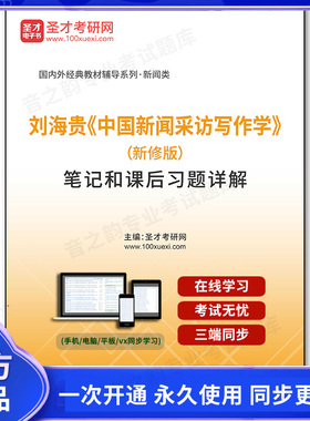 1002685电子书刘海贵《中国新闻采访写作学》（新修版）笔记和课后习题详解