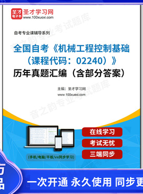 1011280电子书全国自考《机械工程控制基础（课程代码：02240）》历年真题汇编（含部分答案）