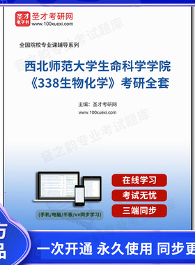 1003683全套2025年西北师范大学生命科学学院《338生物化学》考研全套