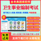 2026年卫生系统事业单位招聘考试题库医学基础公共基础知识医院编制考试面试真题卫生管理康复医学临床护理妇产科儿科麻醉学中药学