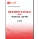 笔记和课后习题详解 第9版 1007942电子书范里安 微观经济学:现代观点