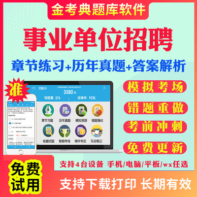 海南省2026事业单位公开招聘编制考试笔试面试题库软件app刷题公共基础知识a/b/c/d类真题模拟题职业能力倾向测验综合应用能力考试