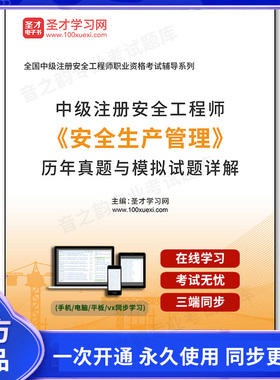963748电子书中级注册安全工程师《安全生产管理》历年真题与模拟试题详解