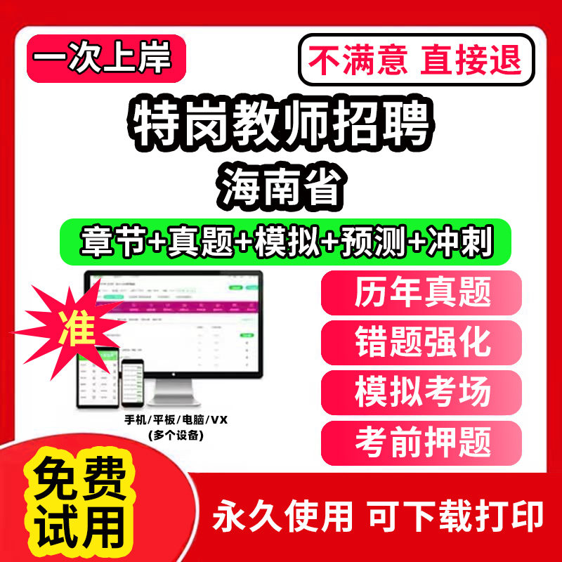 海南省特岗教师招聘教材题库刷题APP电子版软件网课程视频教程历年真题试卷教综小学中学幼儿园教育基础综合知识公共数学语文学科