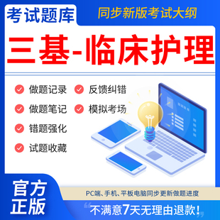 慧考智学2025年实用临床护理三基题库电子版 应知应会 适用于入院考试省统考 医学卫生伦理学康复医学医学基础 引导护士护理理念方