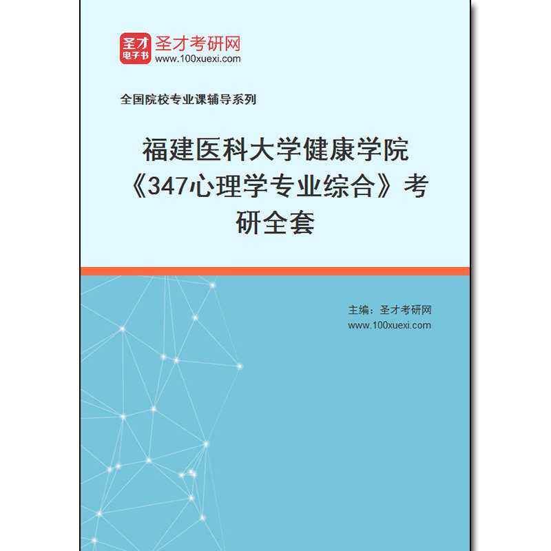 980136全套2026年福建医科大学健康学院《347心理学专业综合》考研全套