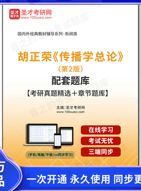 1010872电子书胡正荣《传播学总论》（第2版）配套题库【考研真题精选＋章节题库】